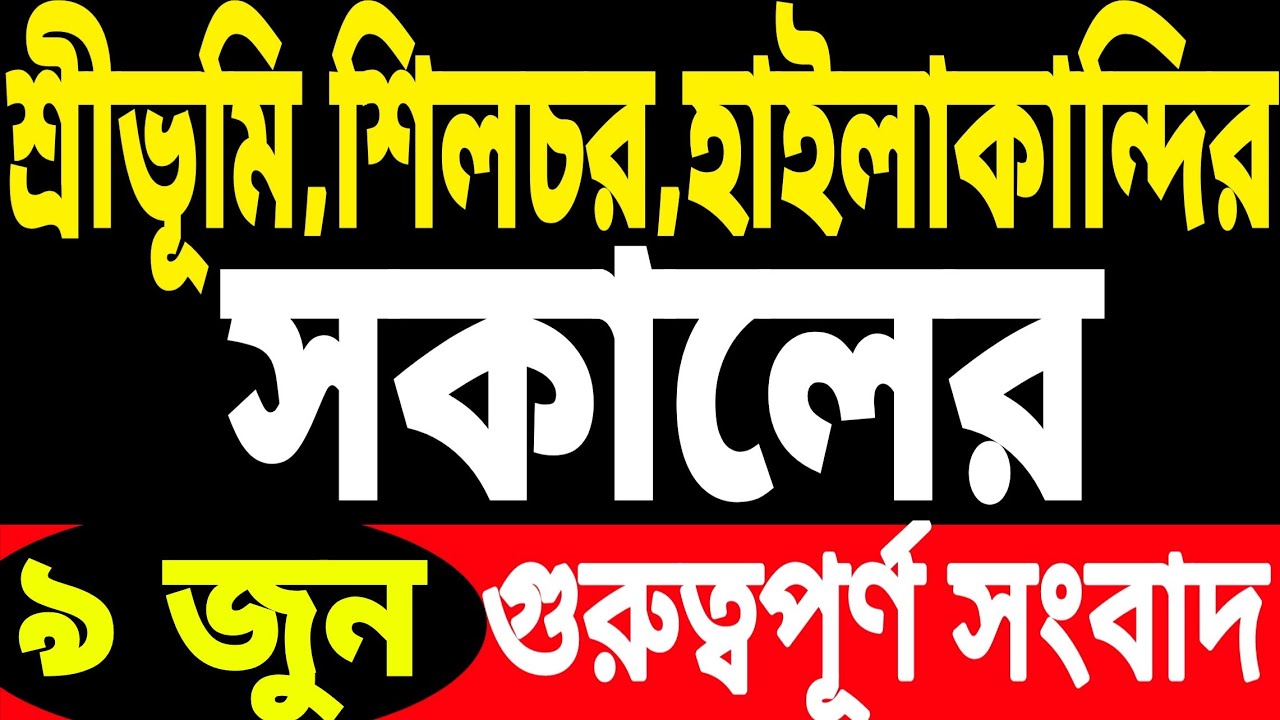 মূখ্যমন্ত্রীর দফতর বণ্টন | কে কোন বিভাগের মন্ত্রী | ১৫ কোটি খরচ | বিশাল অজগর উদ্ধার | Barak Silchar