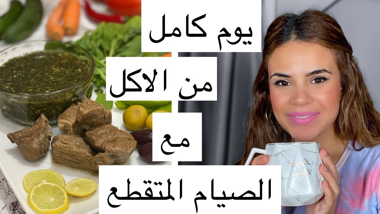 تجربتى مع رجيم الصيام المتقطع مع يوم  كامل من الاكل| هل تعبت من الجوع؟😱