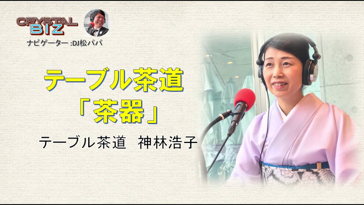 テーブル茶道 神林浩子さん音声動画 テーブル茶道「茶器」