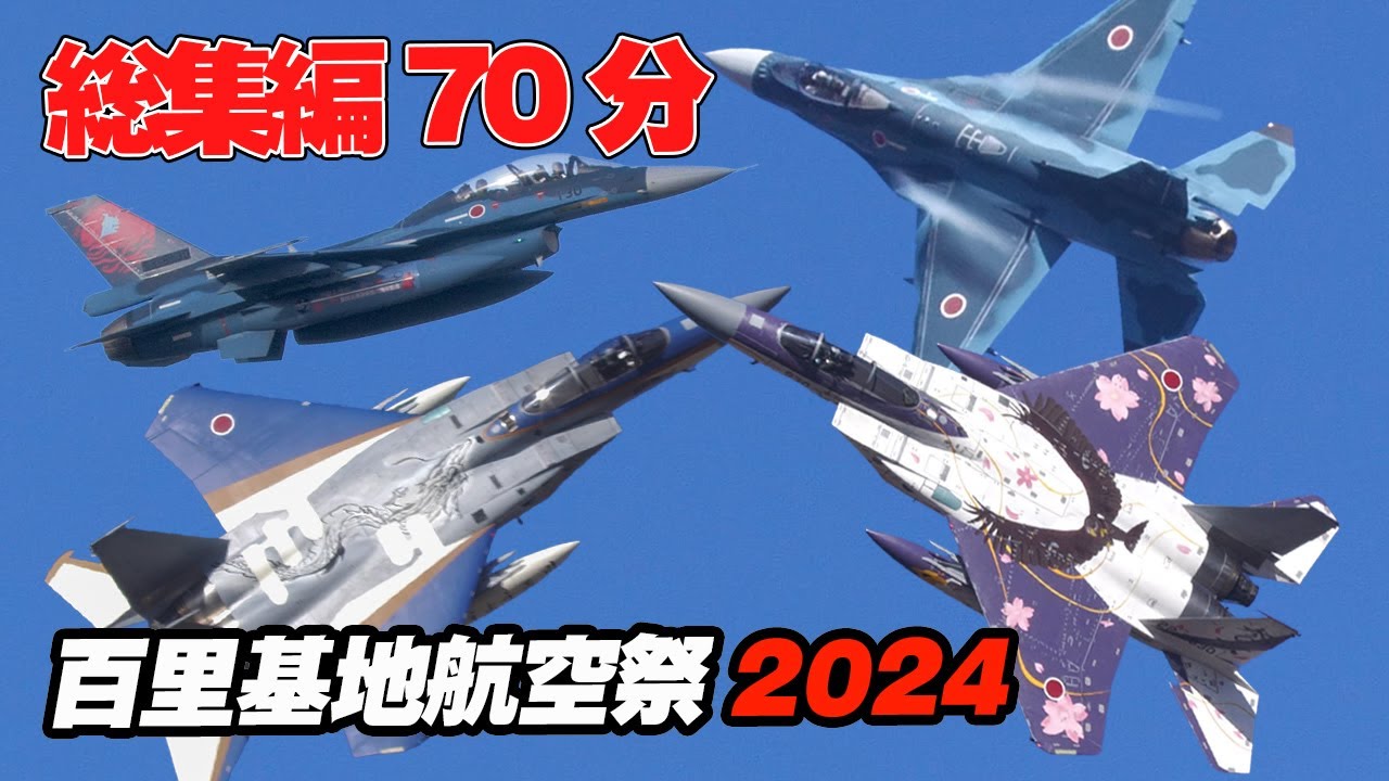 [70分総集編] 航空自衛隊創設70周年記念 令和6度百里基地航空祭