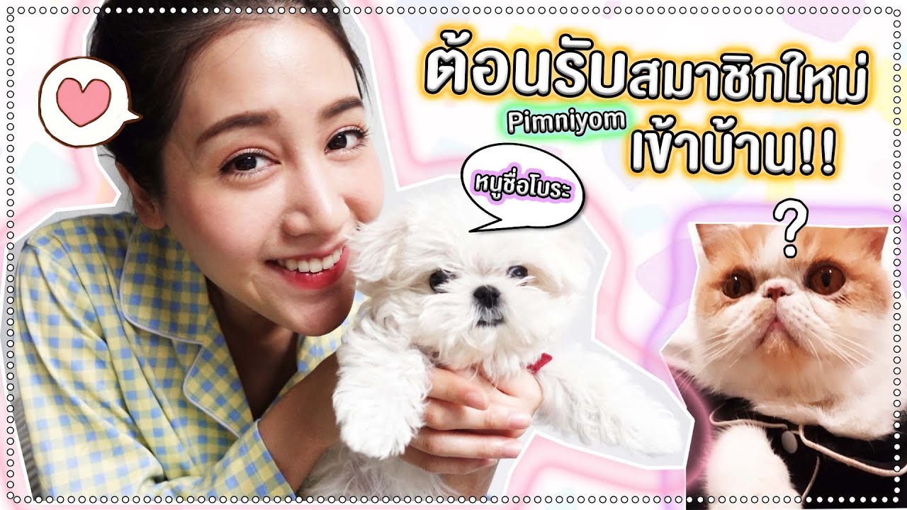 พิมลูกงอก! ต้อนรับสมาชิกใหม่ตัวจิ๋ว น้องโบระ | พิมนิยม