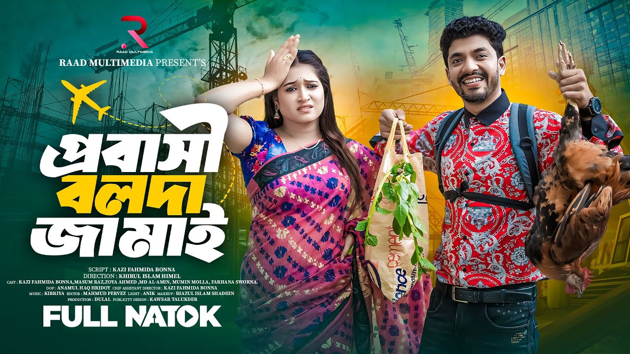 প্রবাসী বলদা জামাই । Probashi Bolda Jamai । Kazi Fahmida Bonna । Masum Raz । Bangla New Natok 2024