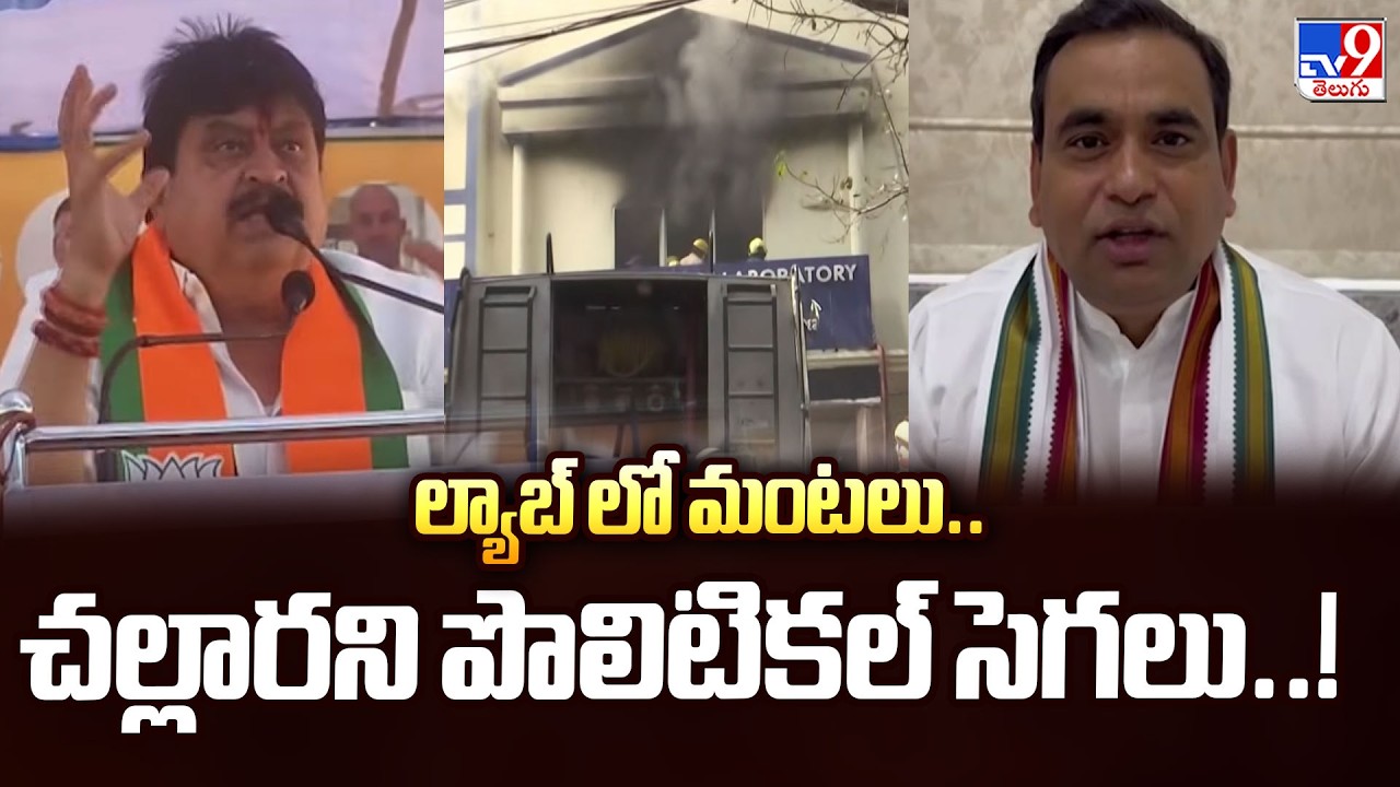 ల్యాబ్ లో మంటలు..చల్లారని పొలిటికల్ సెగలు..! | FSL Fire Accident - TV9