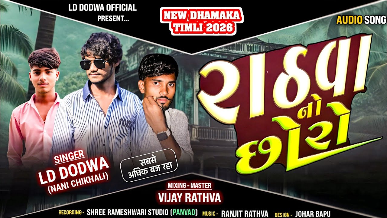 LD  RATHVA NO CHORO રાઠવા નો છોરો SINGER LD DODWA / જાનુ મારી જોડી દાર મારા હાથમા તારૂ નામ લખવું!!