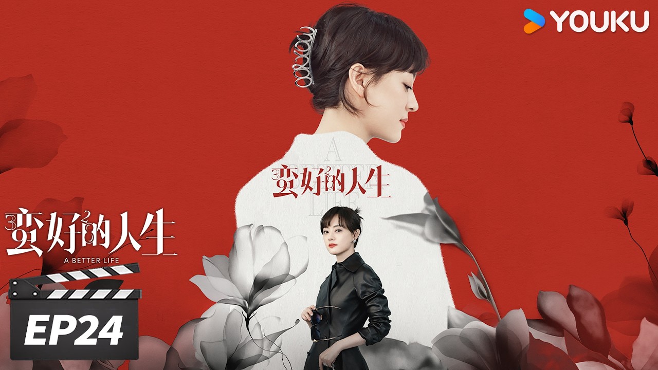✨春节限免✨ENGSUB【FULL】蛮好的人生 A Better Life EP24 | 孙俪董子健爆改人生！|  孙俪/董子健/胡杏儿/高鑫 | 都市剧情片 | 优酷华语剧场
