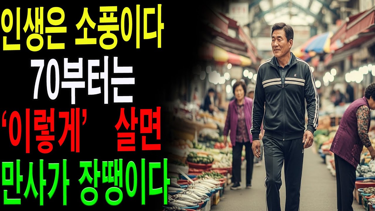 70세가 넘어서야 알게 됐습니다｜인생을 가볍게 만드는 6가지 깨달음|노년의 지혜| 노후 건강|자연 치유|건강과 장수|