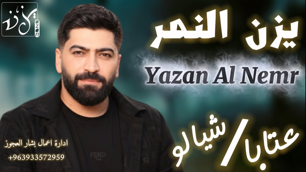 يزن النمر - عتابا + شيالو -Yazan Al Namer - Ataba - Shaylo 