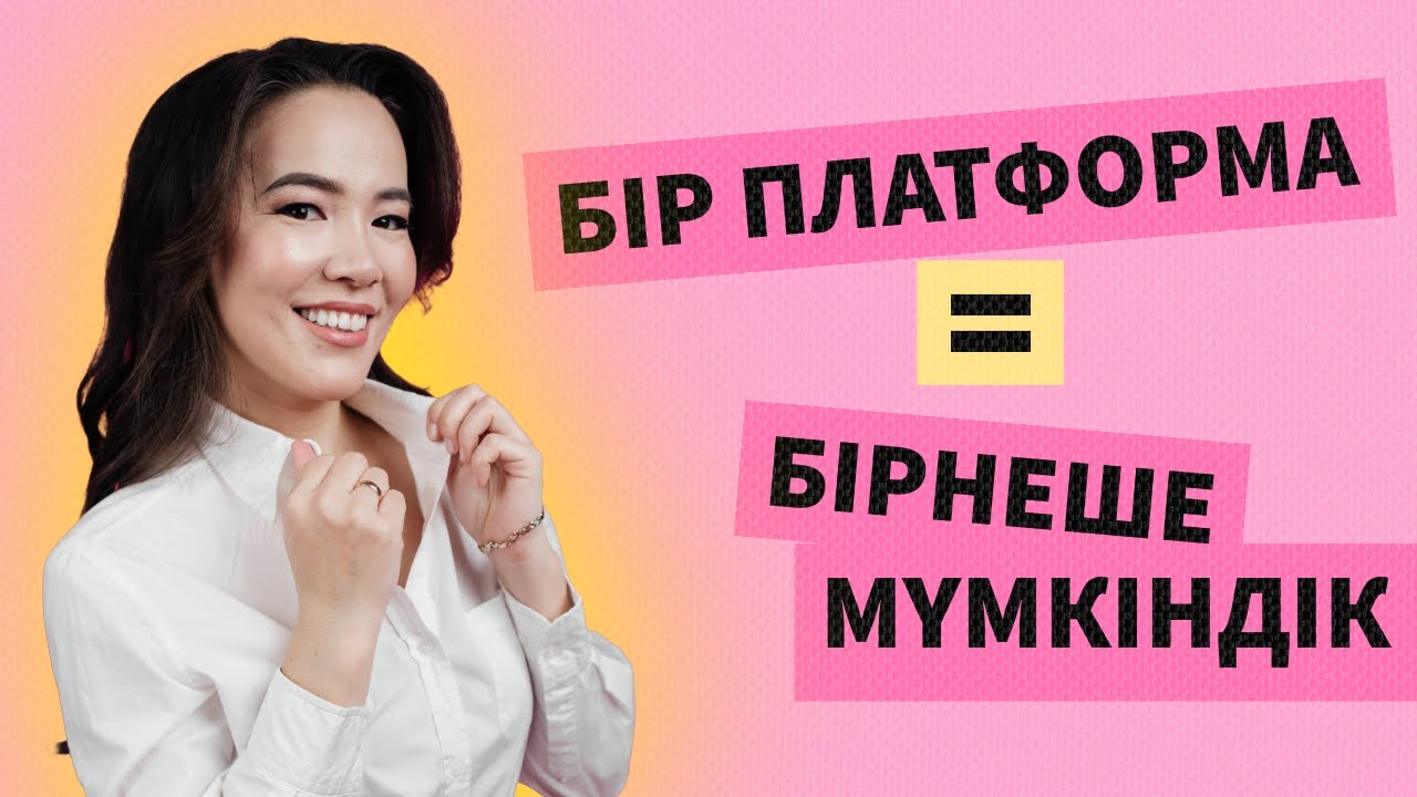 Бір платформа=бірнеше мүмкіндік