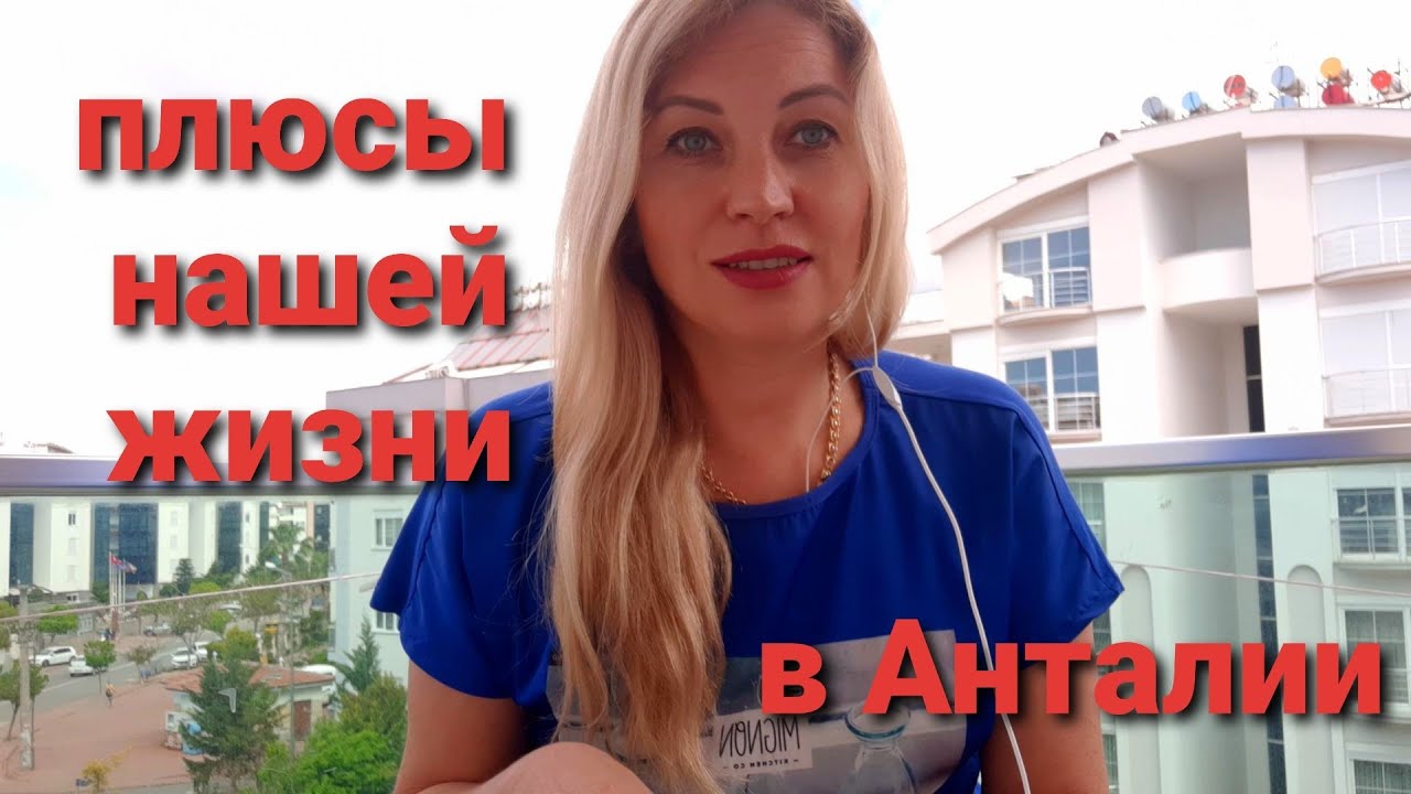 Плюсы жизни в Турции🍒Анталия2020