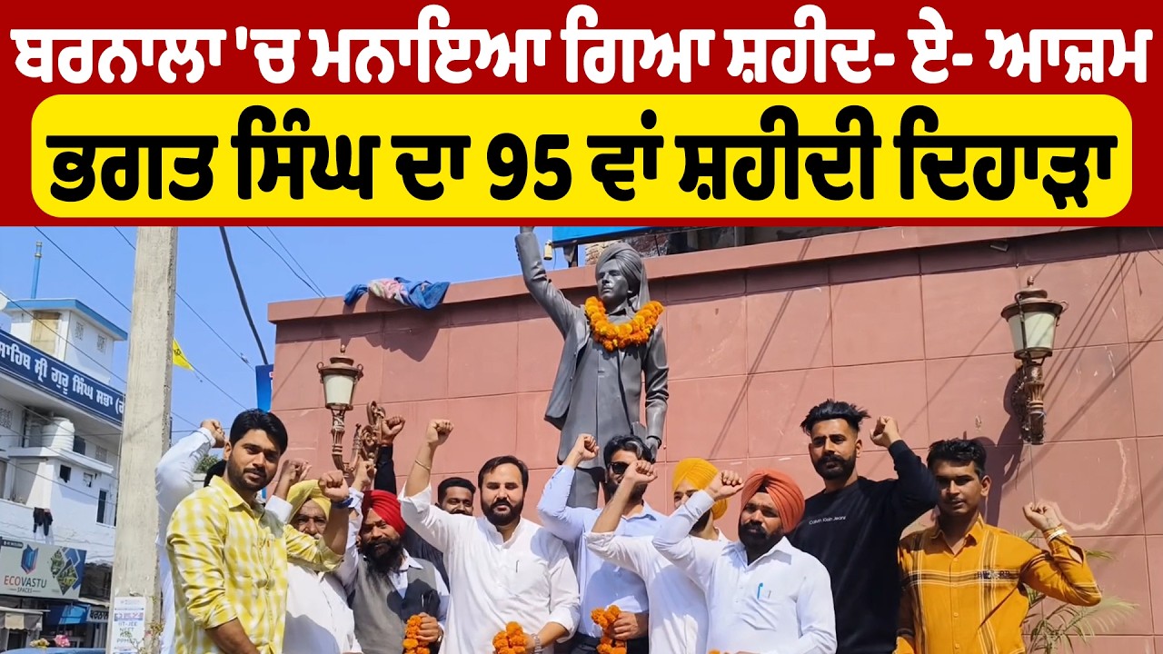 95th Martyrdom Day of Shaheed-e-Azam Bhagat Singh celebrated in Barnala