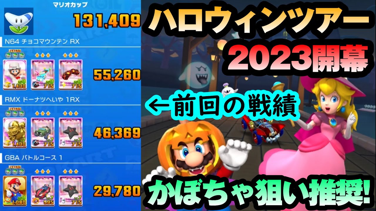 【マリオカートツアー】ハロウィンツアー開幕！リーグ対象のヨッシーカップは全コースでコインボックスキャラが扱えるようになった！かぼちゃでアクションを増やそう！！