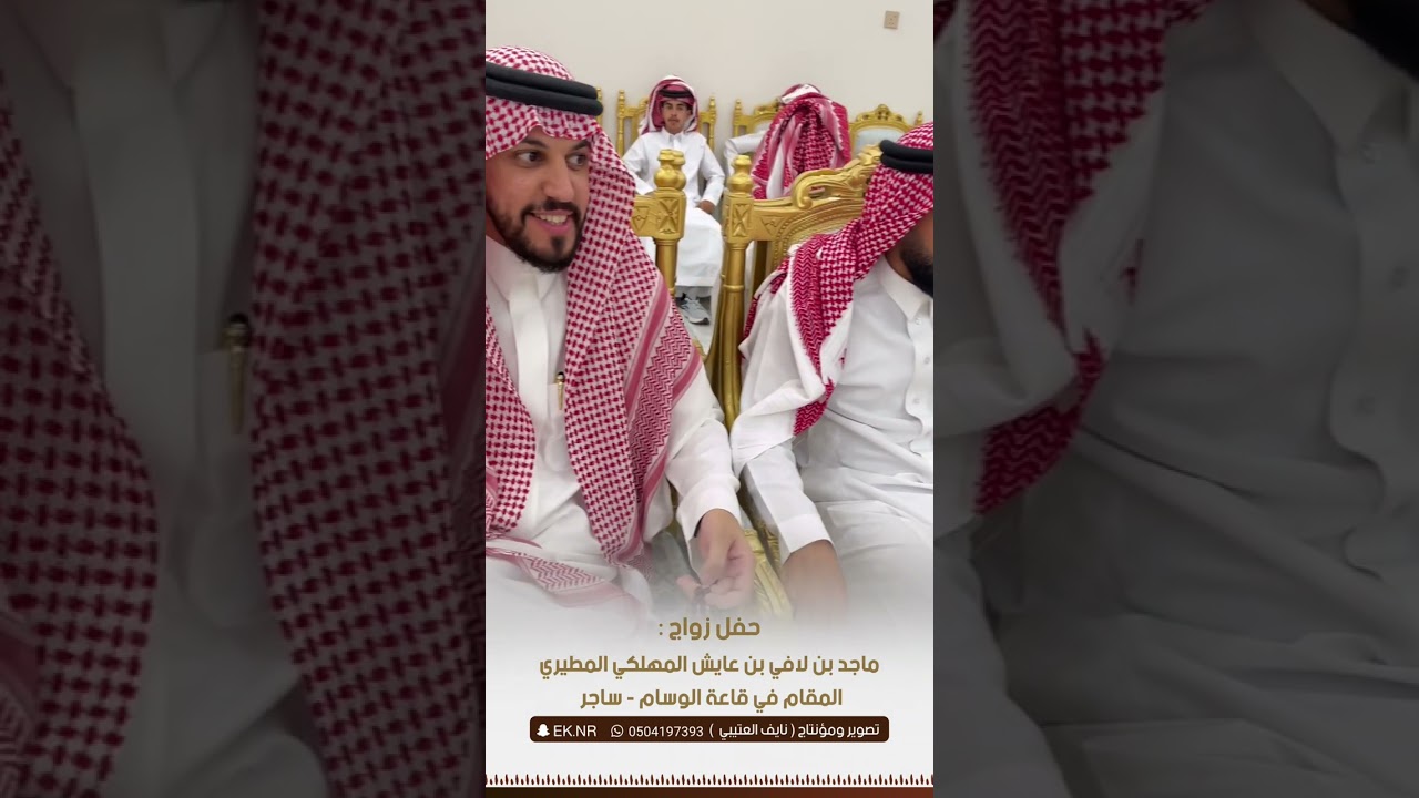 حفل زواج : ماجد بن لافي بن عايش المهلكي المطيري