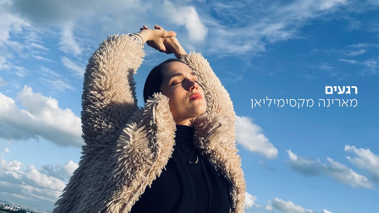 מארינה מקסימיליאן - רגעים