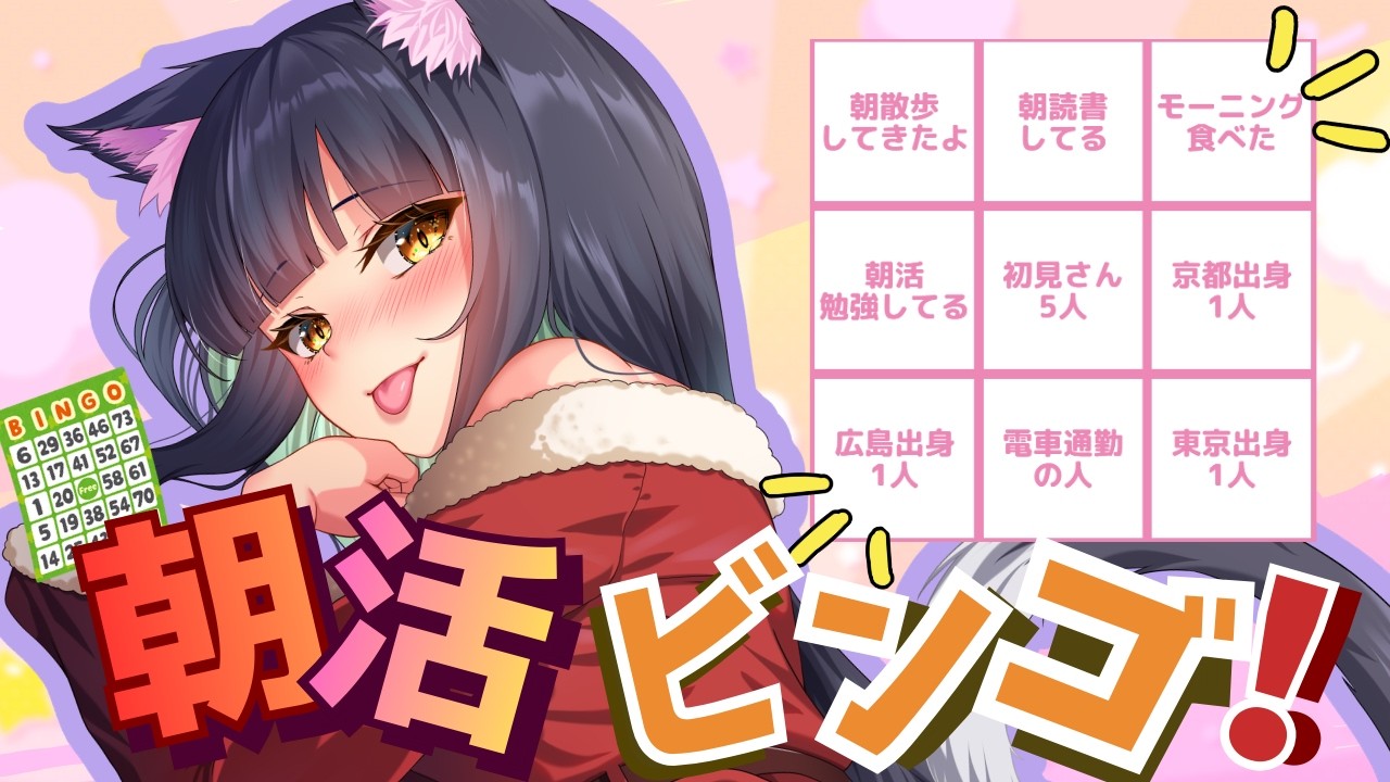 【＃朝活/#雑談 /＃ビンゴ】2/13㈮朝活雑談ビンゴ配信✨おはようください✨初見さん・常連さん・ROM専さん歓迎🐈💖【＃Vtuber/＃ライブ/＃関西人】