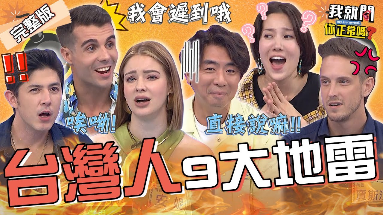 老外來台「踩9大地雷」台灣人秒翻臉！身家調查.不守信用是基本？梁赫群抖出綜藝大哥「超狂事蹟」震驚沈玉琳：Ｏ哥會生氣！安妮 賈斯汀 于美人︱EP233👄20231011 完整版︱我就問 你正常嗎
