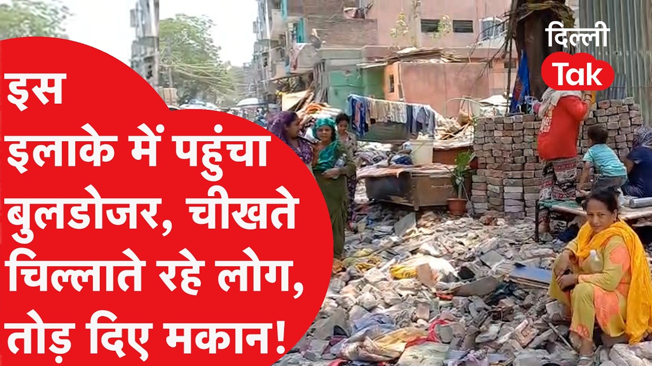 Bulldozer Action: रघुवीर नगर में झुग्गियों पर चला MCD का बुलडोजर | रो पड़े लोग