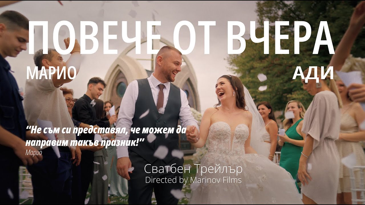 Сватбено видео - Ади & Марио ╲ ТРЕЙЛЪР