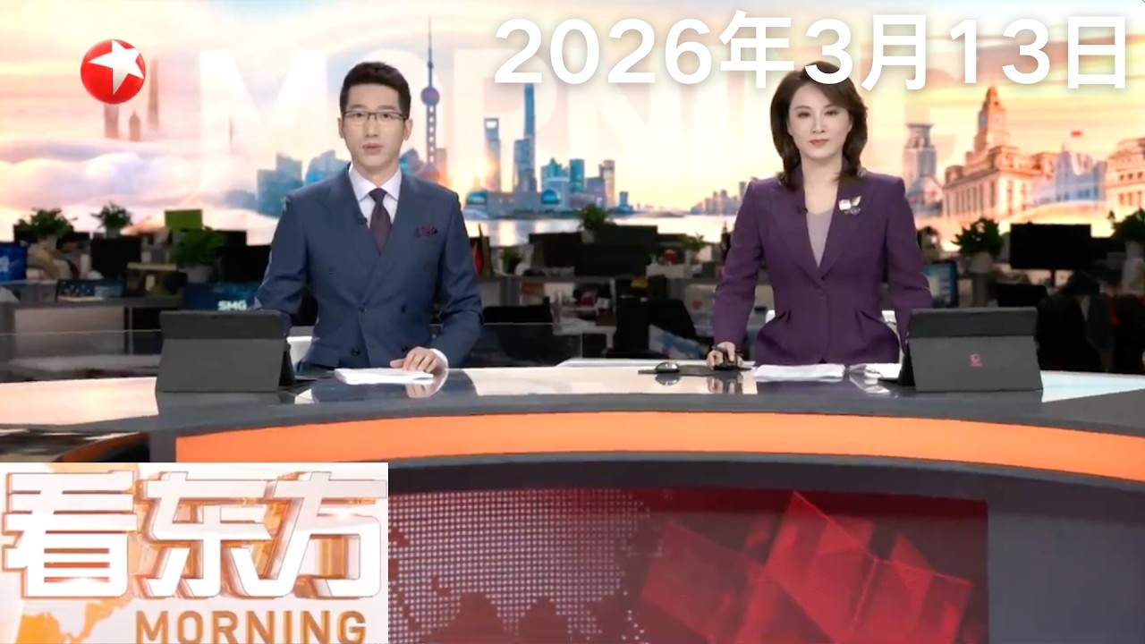 伊朗最高领袖穆杰塔巴发表首次公开声明 伊朗将继续封锁霍尔木兹海峡｜伊朗和黎巴嫩真主党“首次”协同打击以色列 以总理内塔尼亚胡：黎真主党将付出沉重代价#看东方 20260313 #news 