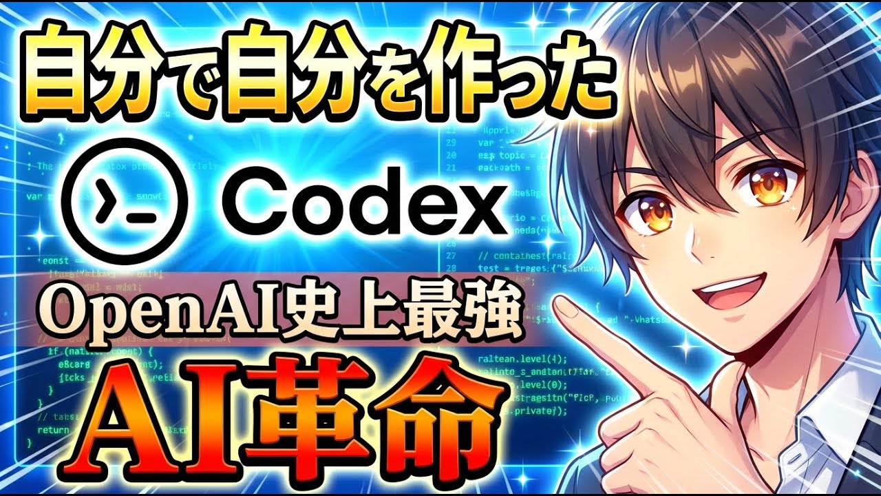 【速報】GPT-5.3 Codex 登場！自分で自分を作ったAI - OpenAI史上最強のコーディングAI