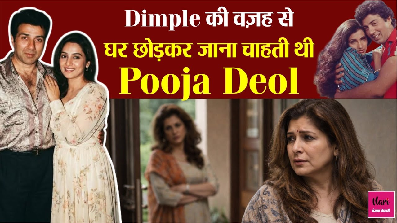 Dimple की वज़ह से घर छोड़कर जाना चाहती थी Pooja Deol