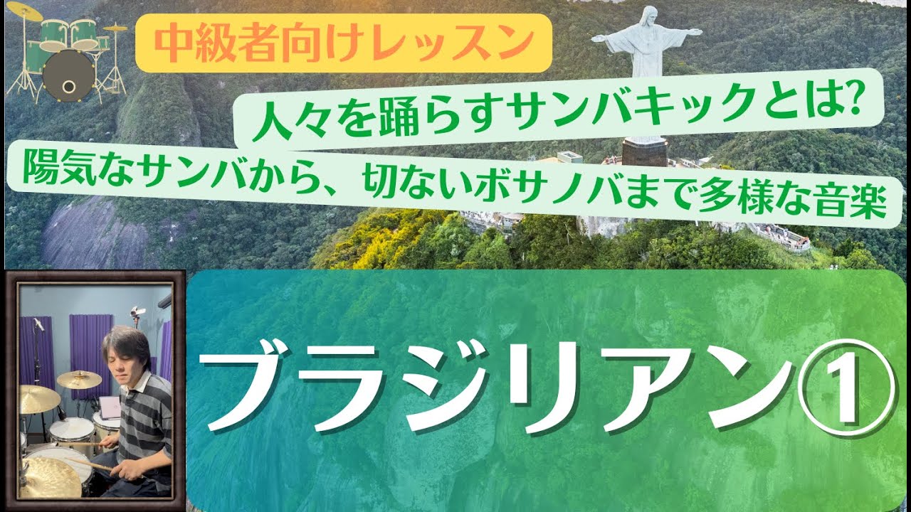 サンバのリズムとブラジリアンのデモ演奏(ブラジリアン①-0106)【HKオンラインドラム教室の無料動画】