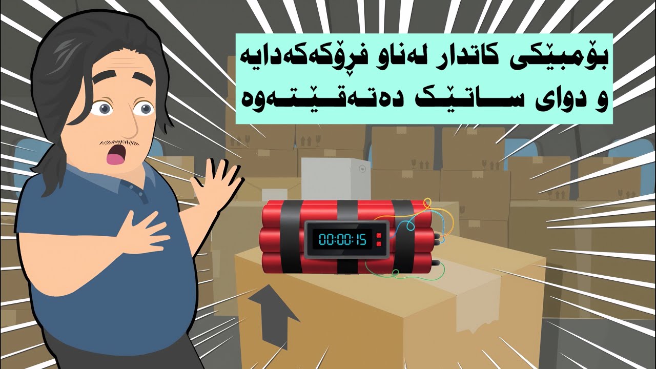 ئەوەی لەناو فڕۆکەکەدا دۆزیمەوە ڕەنگە گەشتەکەمان بکاتە کۆتا گەشت