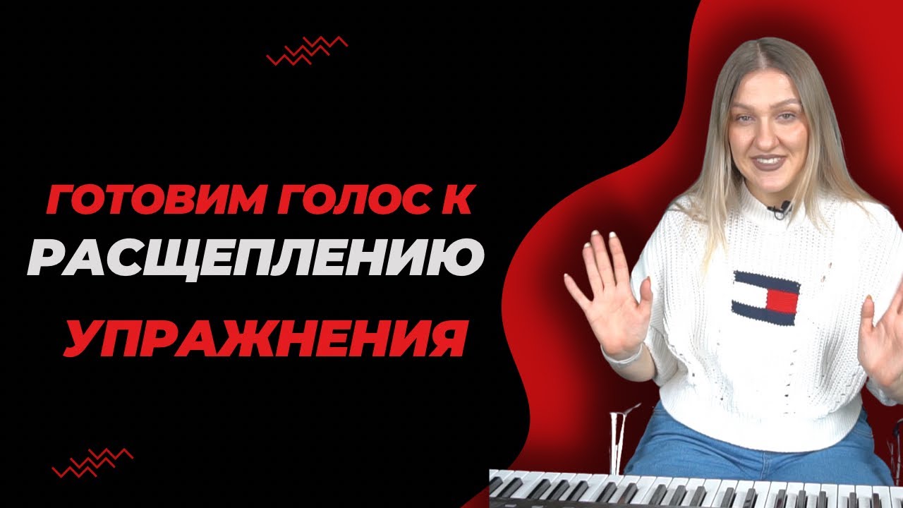Мощный тренинг для чистого вокала : Как подготовить свой голос к расщеплению