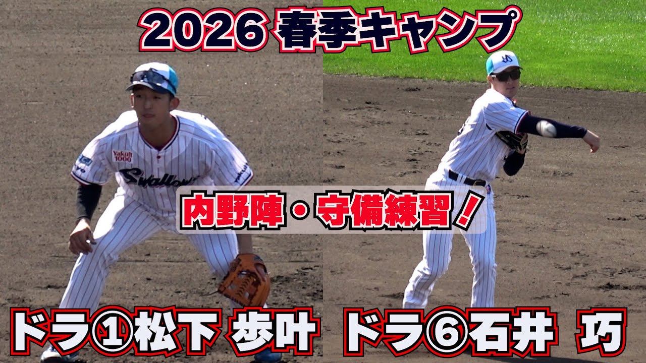 【東京ヤクルトスワローズ】ドラ①松下 歩叶(法政大)・ドラ⑥・石井 巧(NTT東日本)等、内野陣・・・守備練習！　in ANA BALL PARK浦添【球春到来】