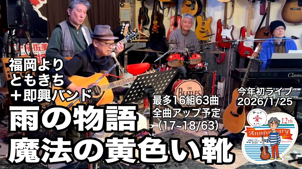 「雨の物語／魔法の黄色い靴」2026年最初のライブ。2026.1.25(日) 。最多16組63曲６時間40分の長丁場。全曲動アップ！ #音楽酒場明日があるさ No.2108