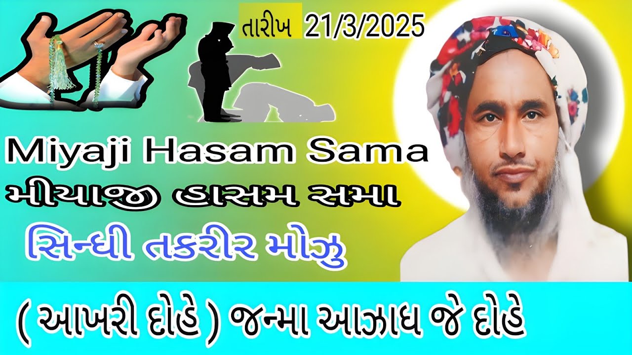 મીયાજી હાસમ સમા સિન્ધી તકરીર મોઝુ આખરી દોહે જન્મા આઝાધ જે દોહે #khavda #motadinara Miyaji Hasam Sama