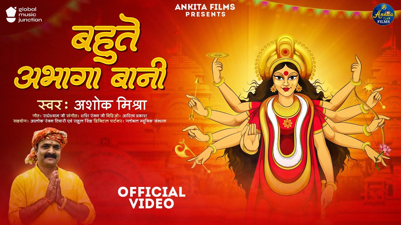 #Video | बहुते अभागा बानी | #Ashok Mishra | Bahute Abhaga Bani | New Bhojpuri Devi Geet 2024