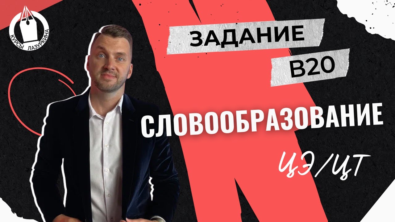 ЦЭ / ЦТ В20 Словообразование #цэрусский #подготовкакцт #урок #русскийязык #егэ #школа #цэ2024 #школа