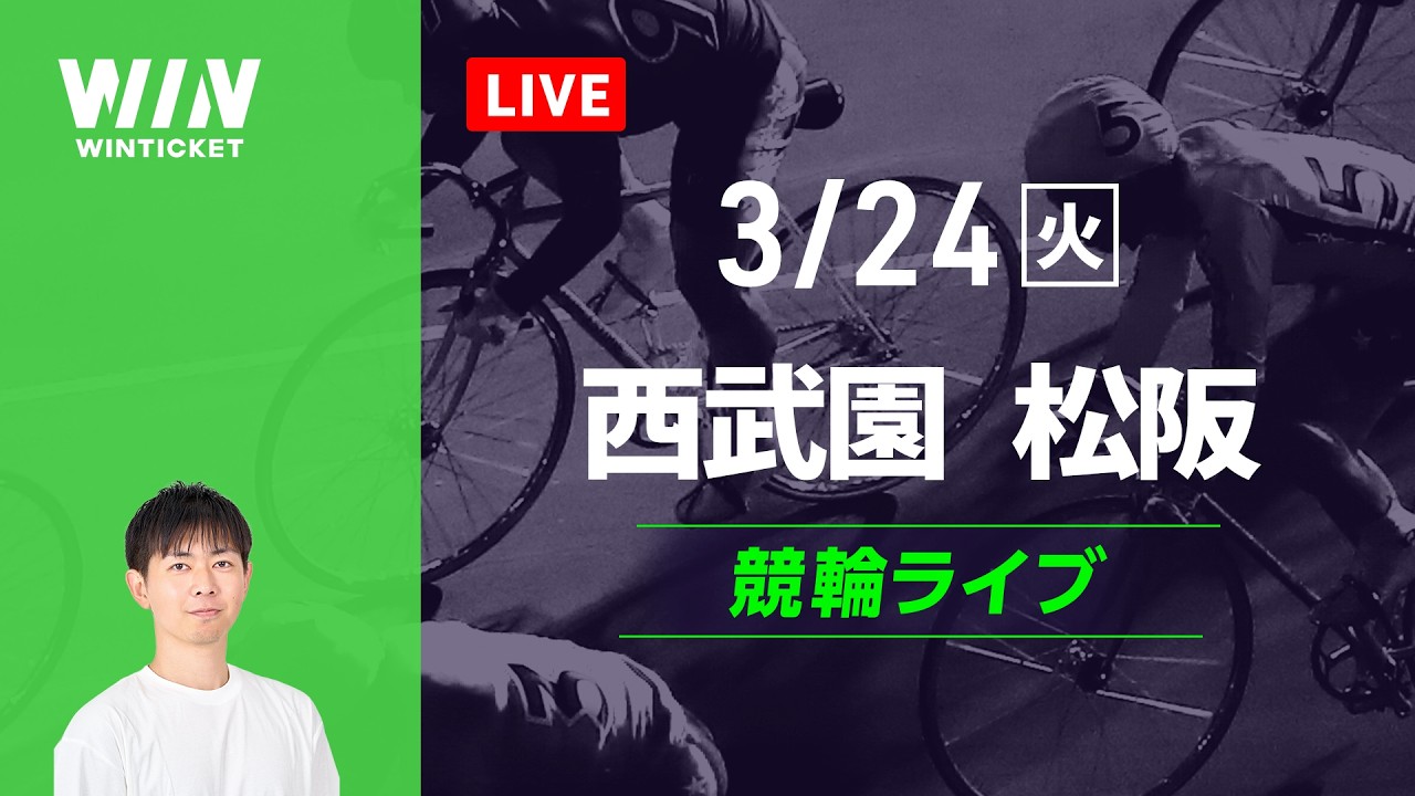 西武園競輪　松阪競輪　競輪ライブ