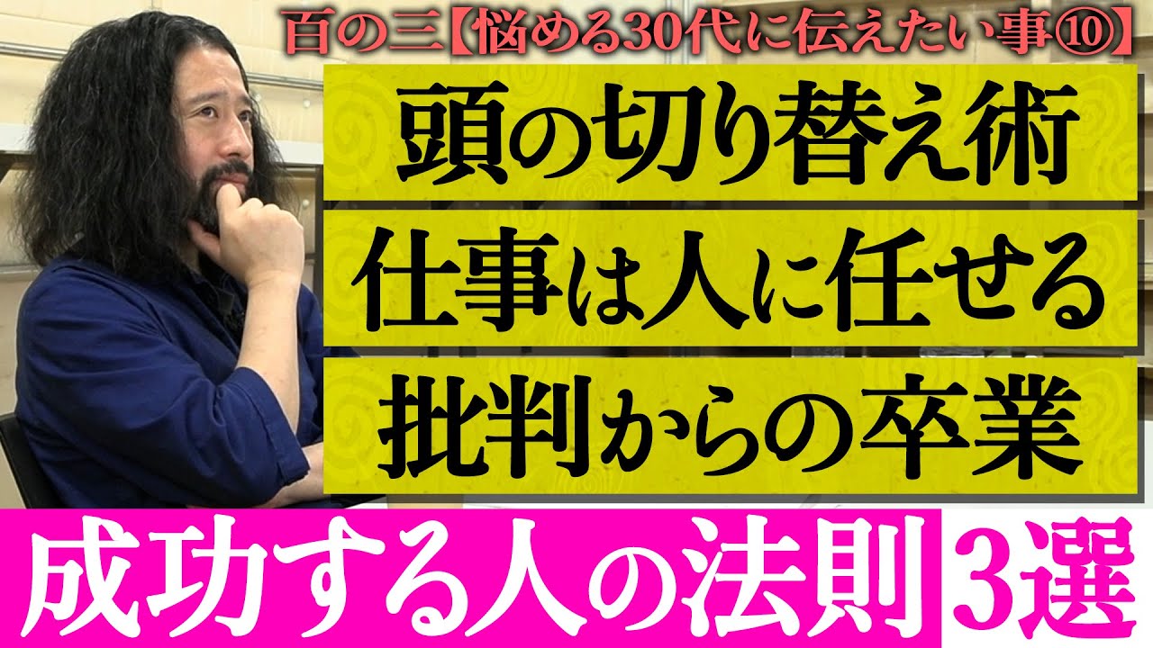 【百の三_悩める30代に伝えておきたい事⑩】成功する人の法則３選！44歳の又吉だからこそわかる“成功の秘訣”とは？燻ってるんじゃないかと感じてる30代の方々必見！先輩今田耕司さんの名言も！？