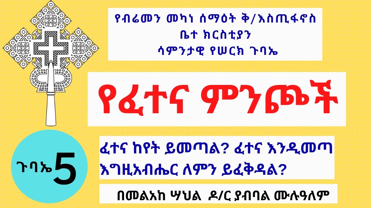ፈተና ከየት ይመጣል? ፈተና እንዲመጣ እግዚአብሔር ለምን ይፈቅዳል? መንፈሳዊ ሕይወት እና ፈተናዎቹ | በመልአከ ሣህል ዶ/ር ያብባል ሙሉዓለም