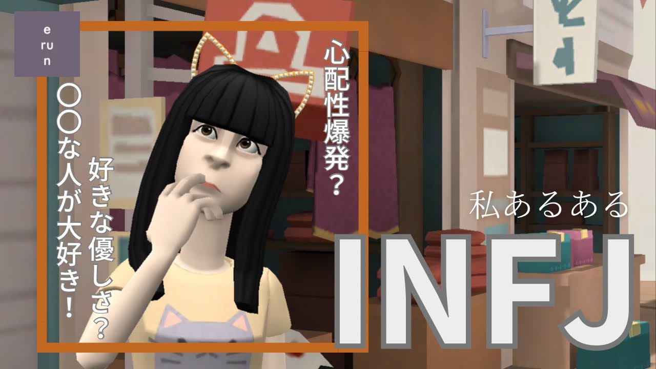 【INFJ】心配性爆発❓〇〇な人が大好き❓共感度◯%❓INFJの私あるあるについて
