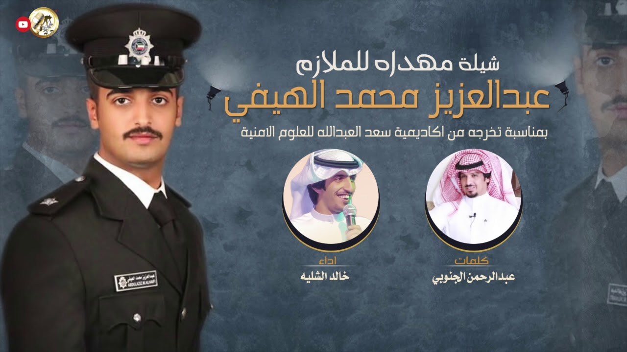 شيلة مهداه للملازم | عبدالعزيز محمد الهيفي | كلمات عبدالرحمن الجنوبي | اداء خالد الشليه