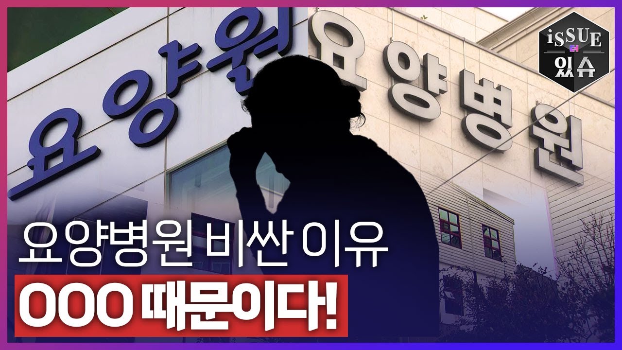 요양원과 요양병원, 비용 차이 얼마나 날까?ㅣ이슈더있슈[클립 15회] / YTN2