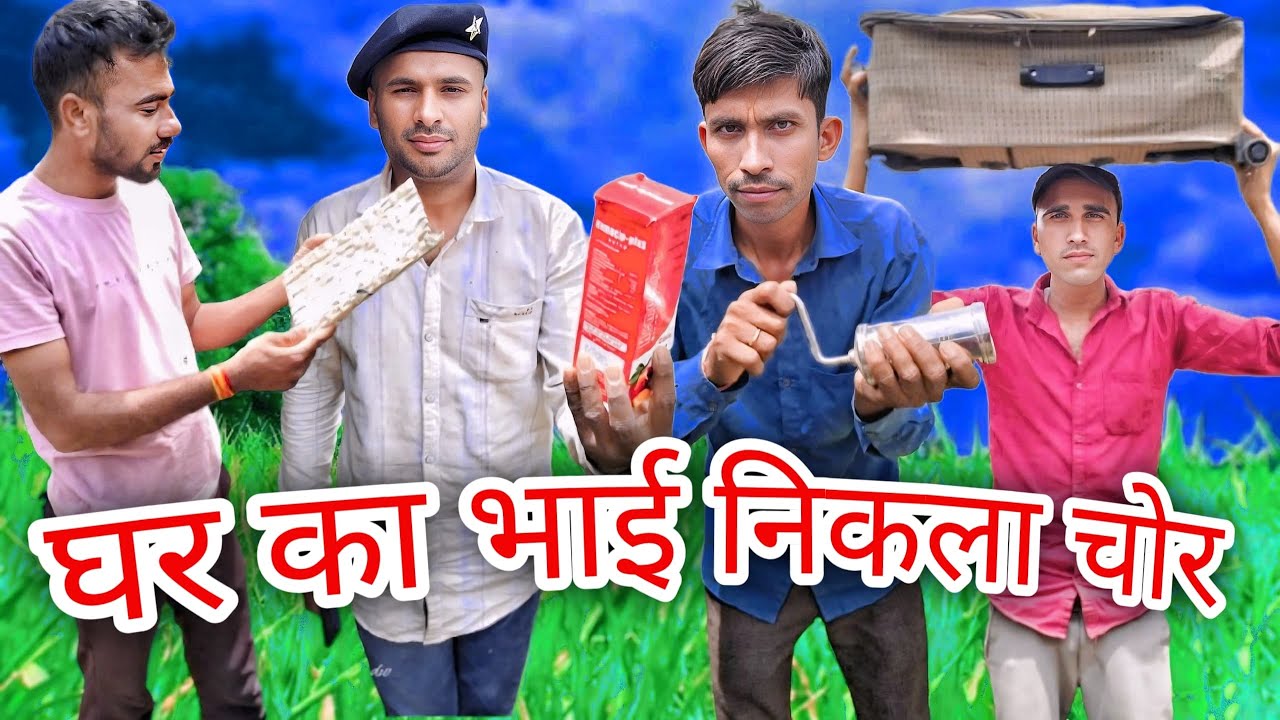 घर का भाई चोर ghar ka bhai chor #malvicomedyvideo #funny #fun   #desi