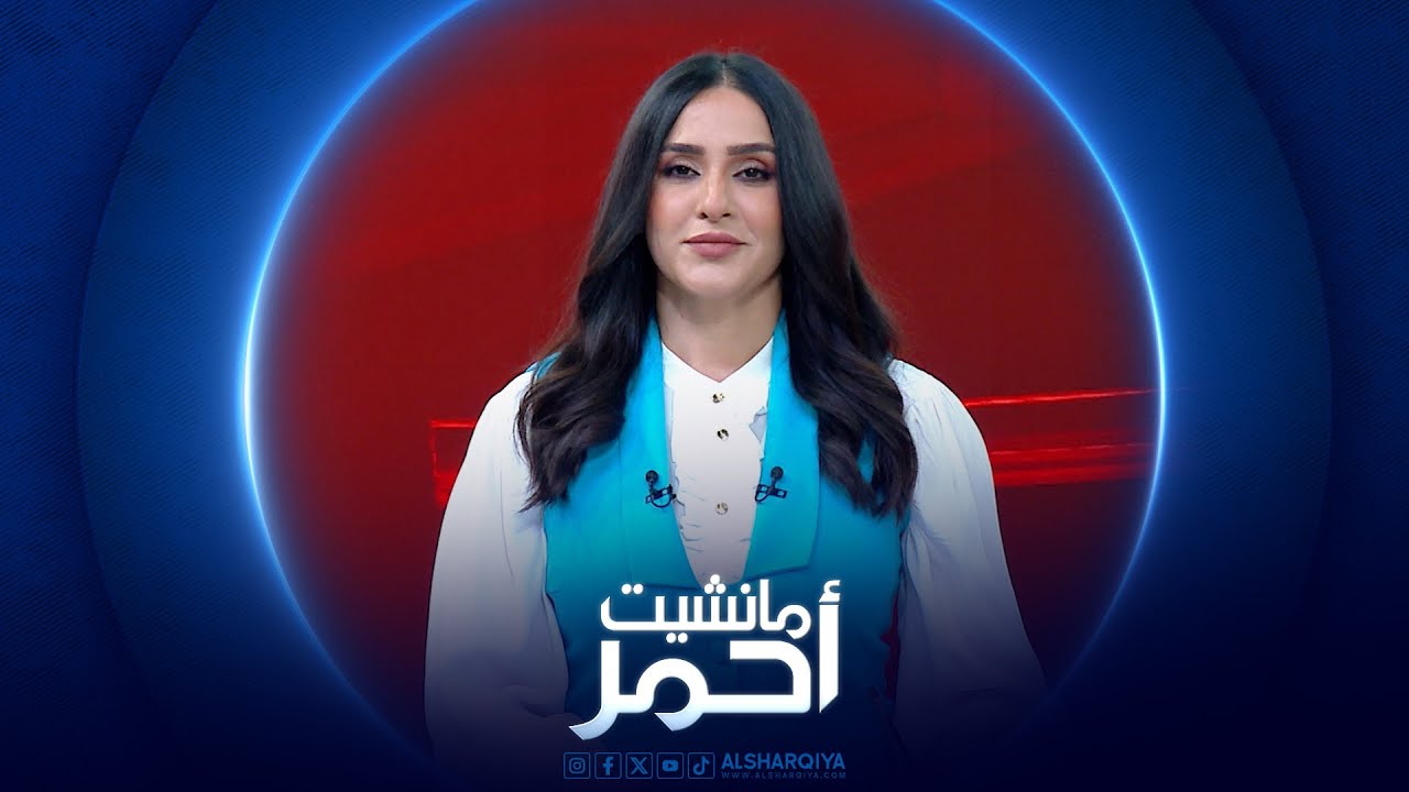 مانشيت احمر | تحركات مكثفة في البرلمان العراقي لتمرير تعديلات قانون العفو العام