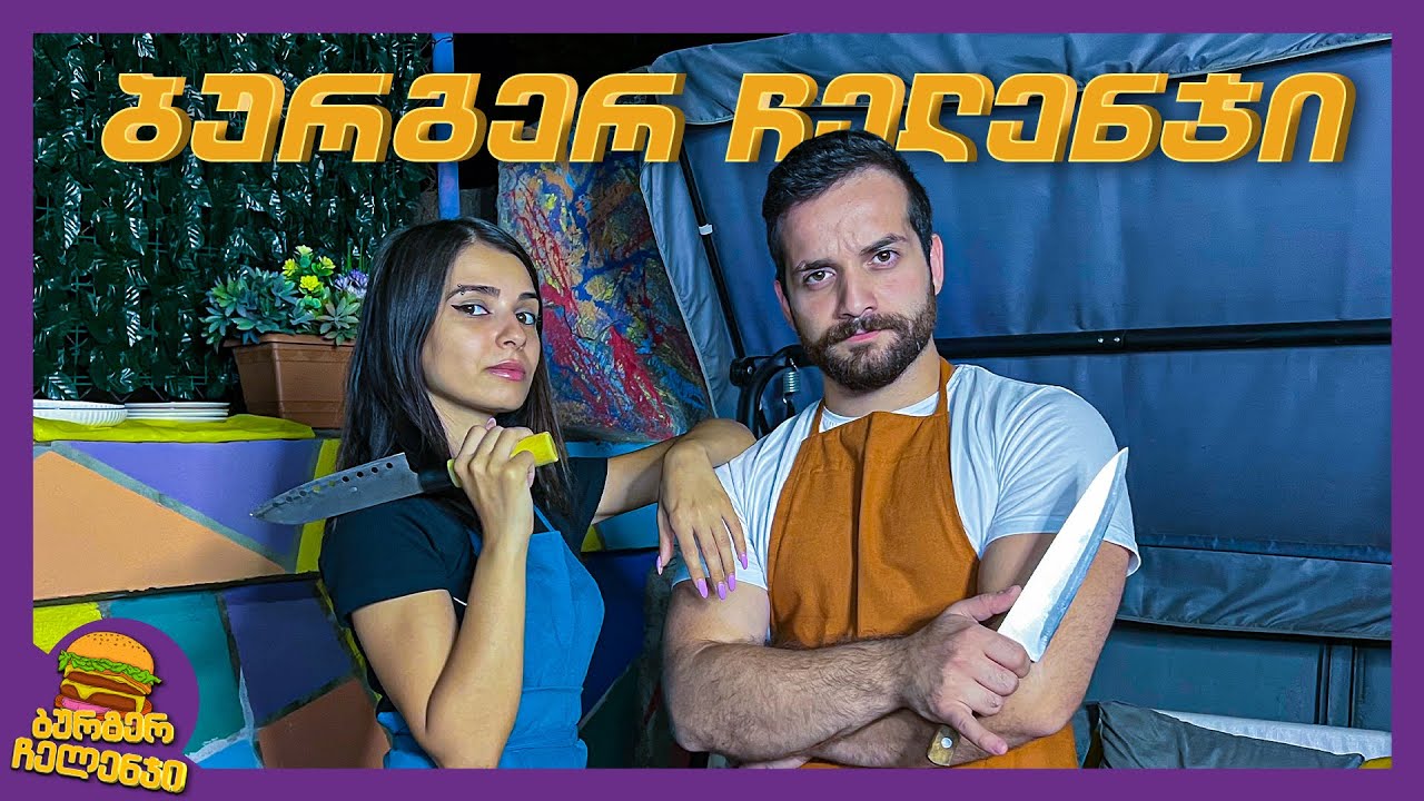 ბურგერ ჩელენჯი N ice vs Slender BM ეპიზოდი #1 ახალი ჩელენჯებიჩელენჯები