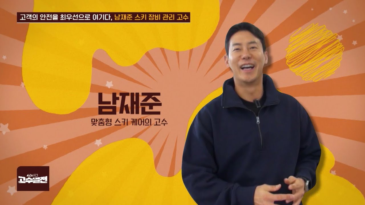 고객의 안전을 최우선으로 여기다, 남재준 스키 장비관리의 고수 고수열전 106회