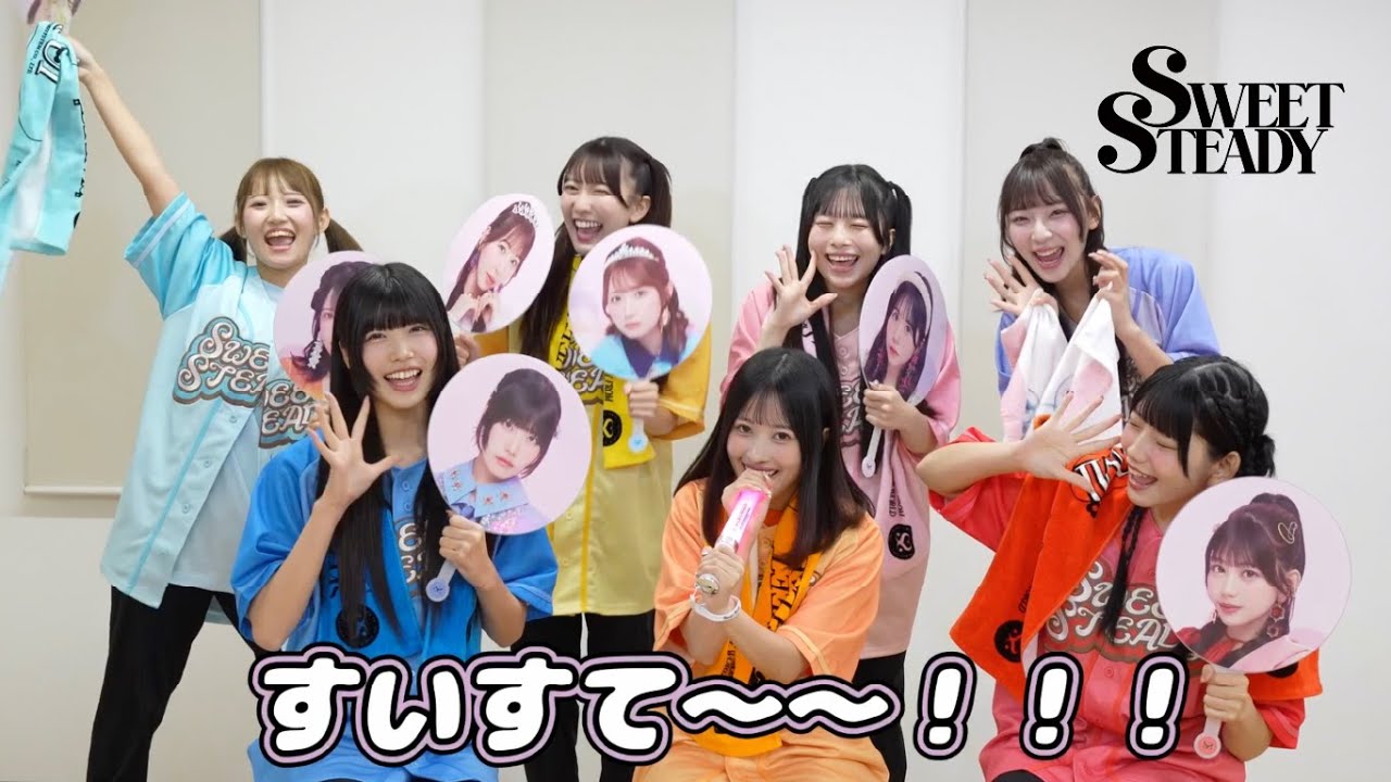 【Cheering Guide】SWEET STEADY「すいすてたいむ」コール動画