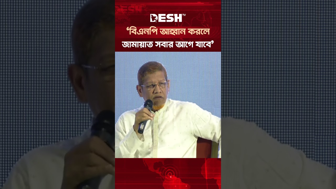 জামায়াতের আহ্বানে বসতে রাজি হয়নি বিএনপি: হামিদুর রহমান #HamidurRahmanAzad #BNP #Jamaat #DeshTV