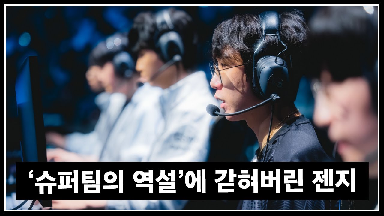 젠지는 슈퍼팀이라 우승을 못한다?