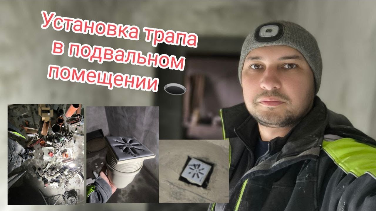 💙 Установка трапа в подвальном помещении.