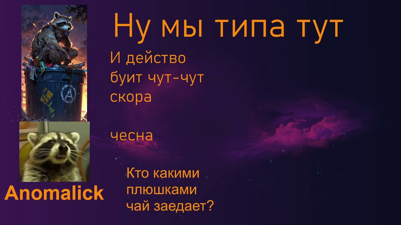 Покаталки с жабиконом (Стрим № 58)
