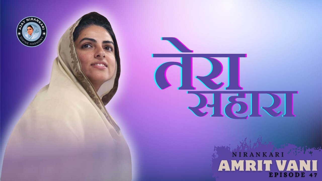 🎶 Tera Sahara || Amritvani Episode 47 || Ajay Nirankari