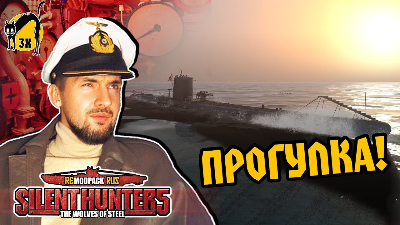 СТРИМ: Silent Hunter 5 FULL REAL - Прогулка!