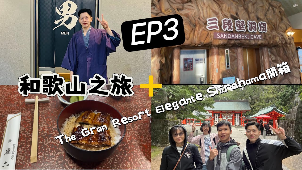 速玉大社 新宮城跡 白濱 三段壁洞窟 The Gran Resort Elegante Shirahama開箱